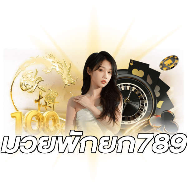 มวยพักยก789
