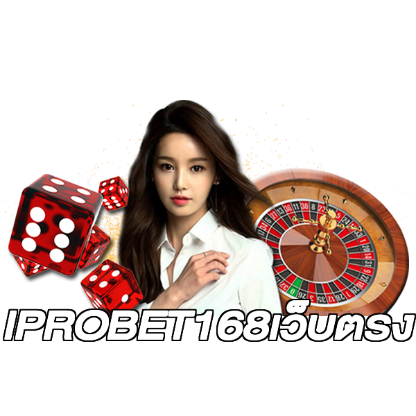 IPROBET168เว็บตรง