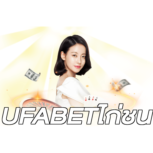 UFABETไก่ชน