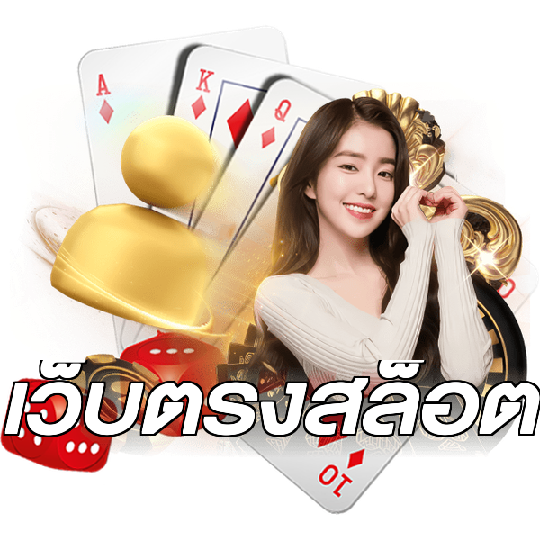 เว็บตรงสล็อต