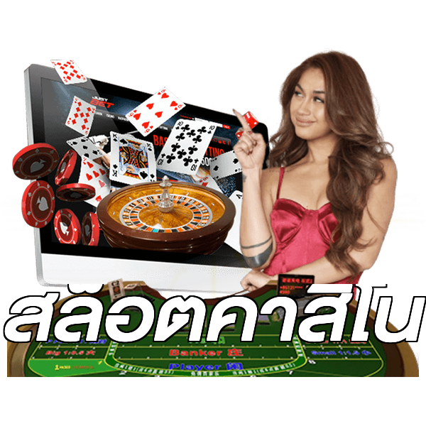 สล็อตคาสิโน