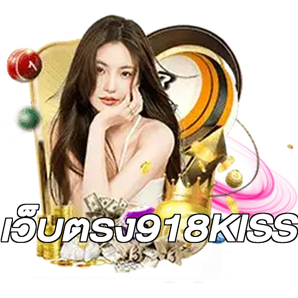 เว็บตรง918KISS