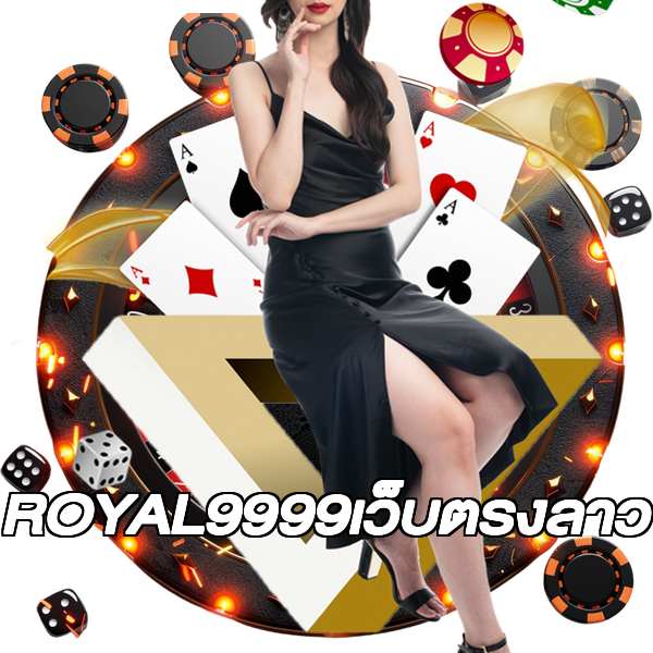 ROYAL9999เว็บตรงลาว