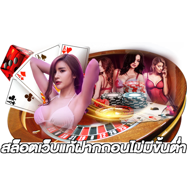 สล็อตเว็บแท้ฝากถอนไม่มีขั้นต่ํา